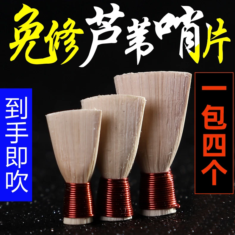 玄鹤唢呐芦苇哨片免修好吹省力专业唢呐哨子叫子嘴子通用乐器配件
