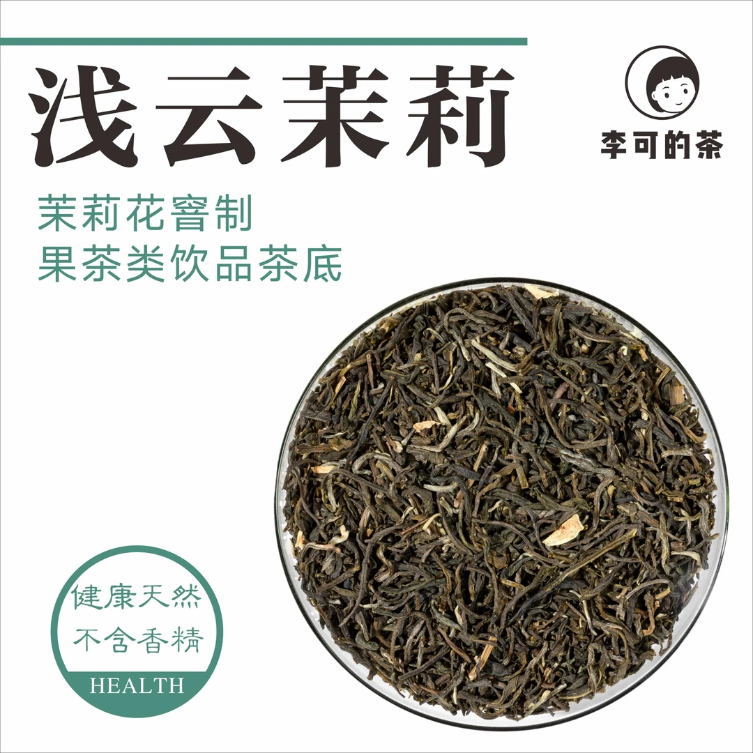 浅云茉莉，果茶类使用茶叶，【奶茶KK门店专用】