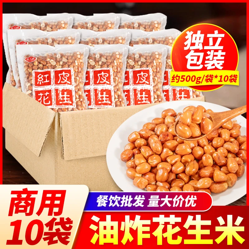油炸花生米10袋凉面螺蛳粉桂林米粉凉拌配菜红皮小粒大粒盐味商用