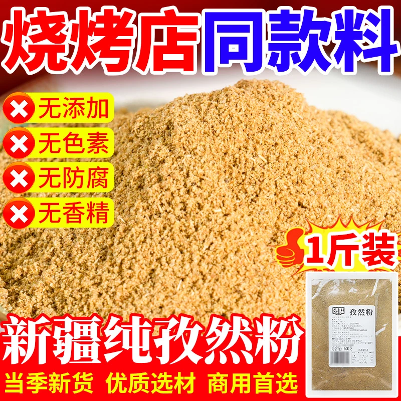 孜然粉500g新疆特产纯孜然粒磨粉羊肉串烧烤粉料撒料撒粉烤鱼料