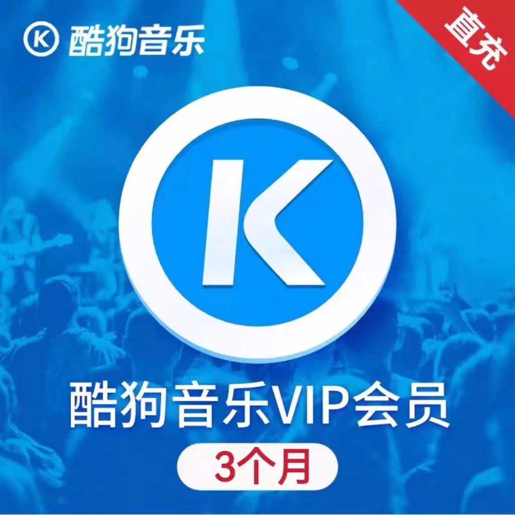 【直充】 酷狗音乐豪华会员季卡套餐 不支持退换