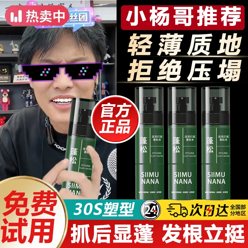 【官方正品】丝慕娜娜零基础造型打底蓬松水便携持久定型清爽不粘腻