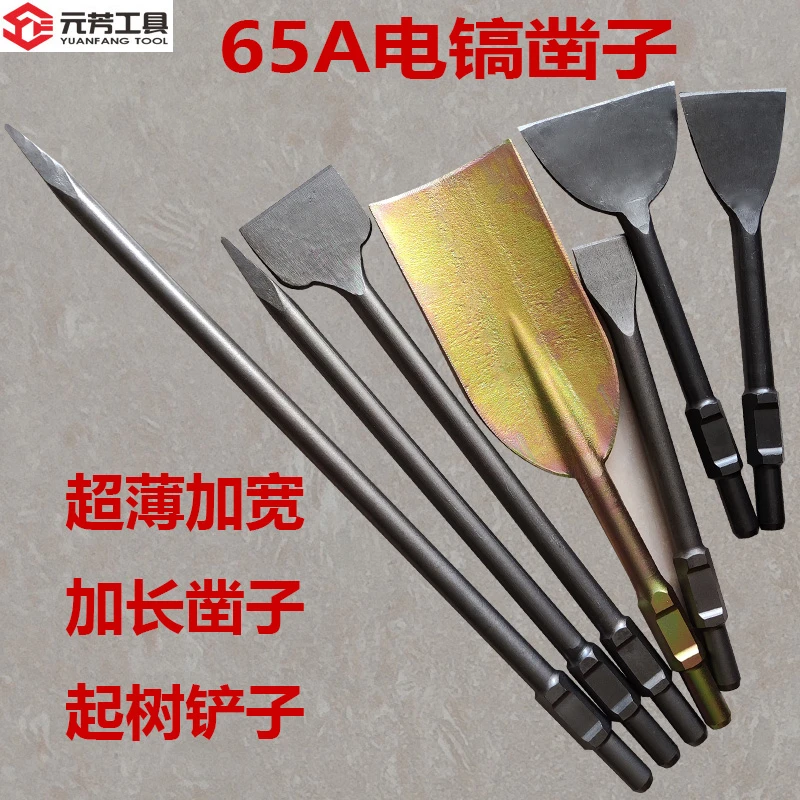 元芳65A大电镐凿子95A 115镐头超薄加宽加长扁铲尖钻头挖土起树铲
