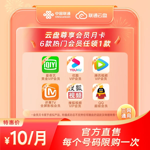 【官方特惠】【一个月】中国联通云盘2T尊享会员赠热门会员周卡6选1
