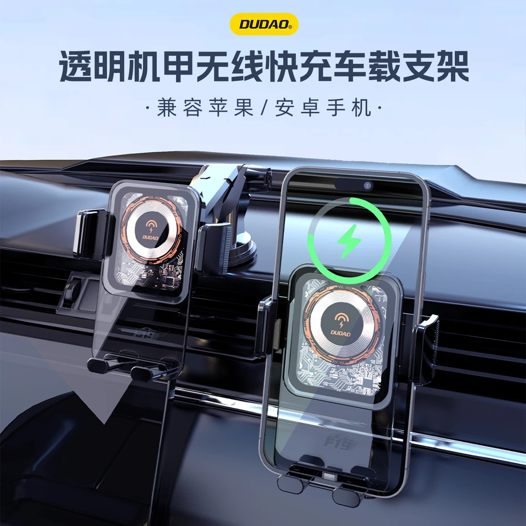 DUDAO/独到15W透明机甲车载无线充支架出风口吸盘式稳固不掉通用