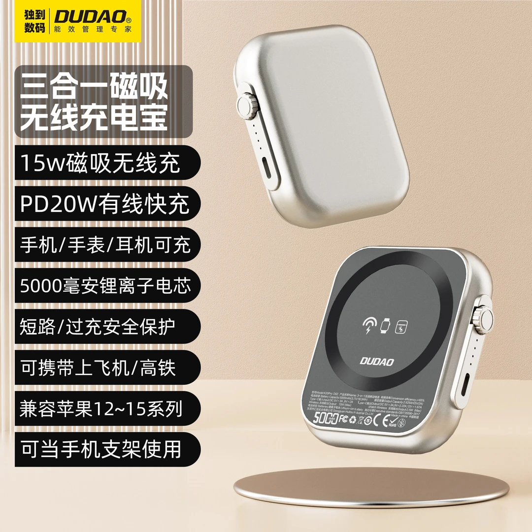 DUDAO/独到三合一手机/手表/耳机磁吸无线充电宝假日松弛感通用