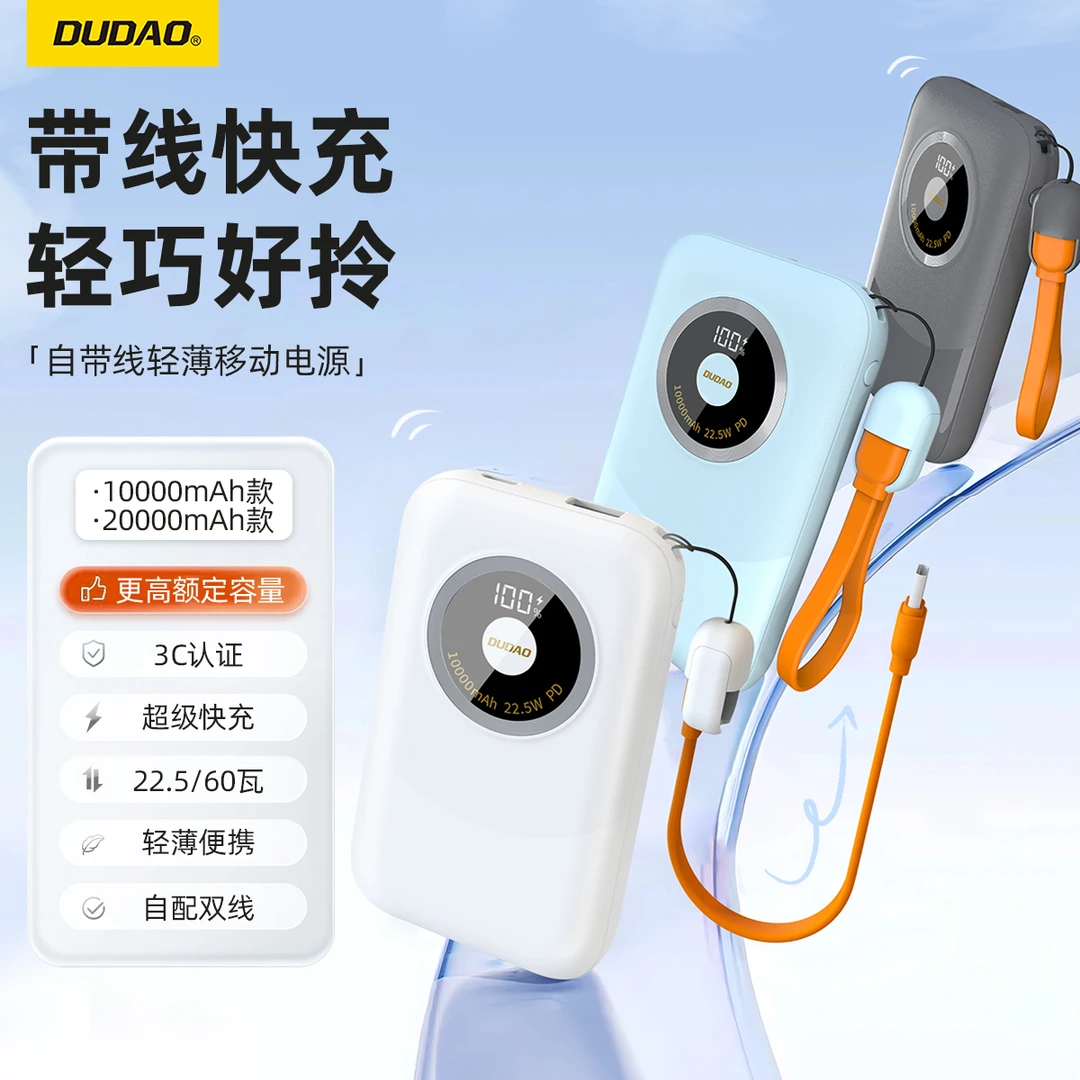DUDAO/独到自带双线超薄PD60W/22.5W/快充便携充电宝学生旅游随身