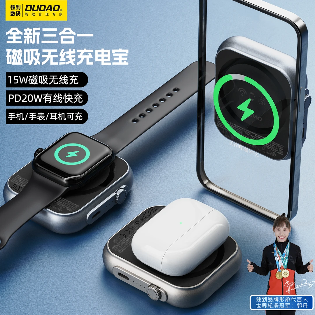 DUDAO/独到三合一磁吸无线充电宝移动电源安卓通用手机/手表/耳机