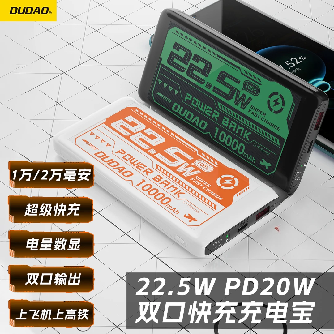 DUDAO/独到【1万/2万毫安】超级快充充电宝苹果PD20瓦安卓22.5瓦