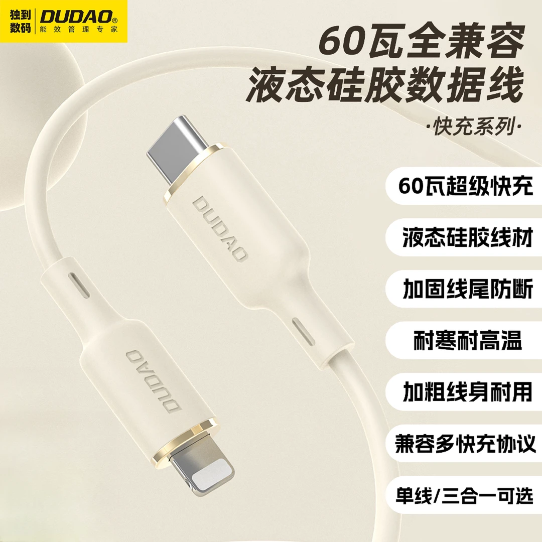DUDAO/独到66瓦超级快充【液态硅胶】三合一数据线加粗短路保护兼容