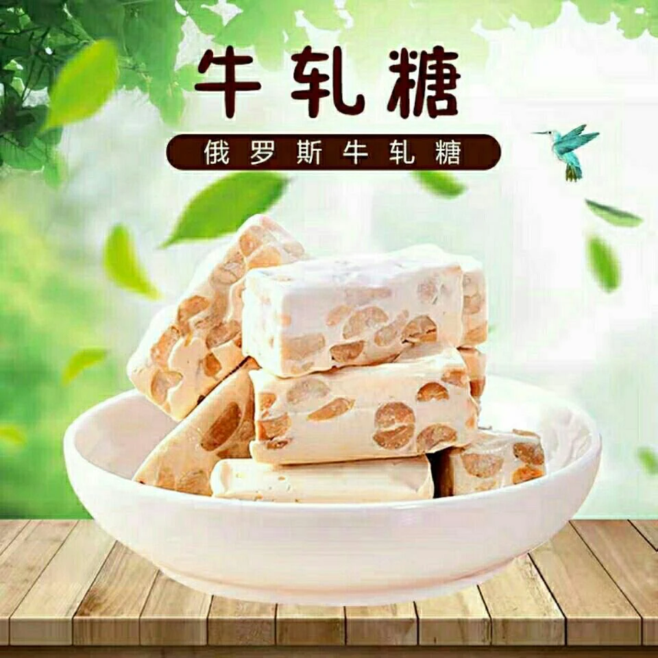 俄罗斯进口牛轧糖 500克/袋