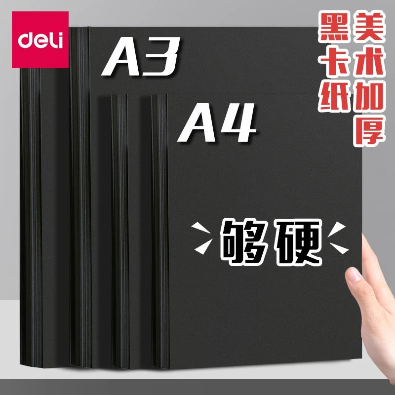 得力黑色卡纸a4硬卡纸学生a3大张小学生美术手绘封面画画绘画加厚