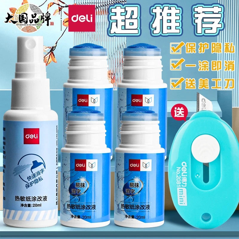 得力快递涂改神器涂抹快递单热敏信息消除器保密印章涂改液喷雾式