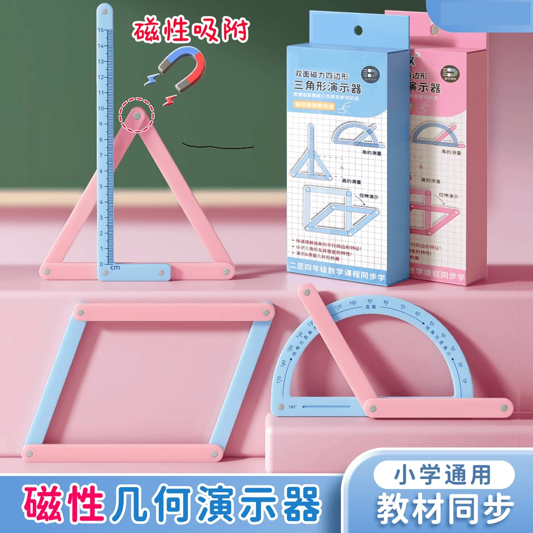 【教材同步】小学二至四年级几何图形四边形多边形活动角演示器套装