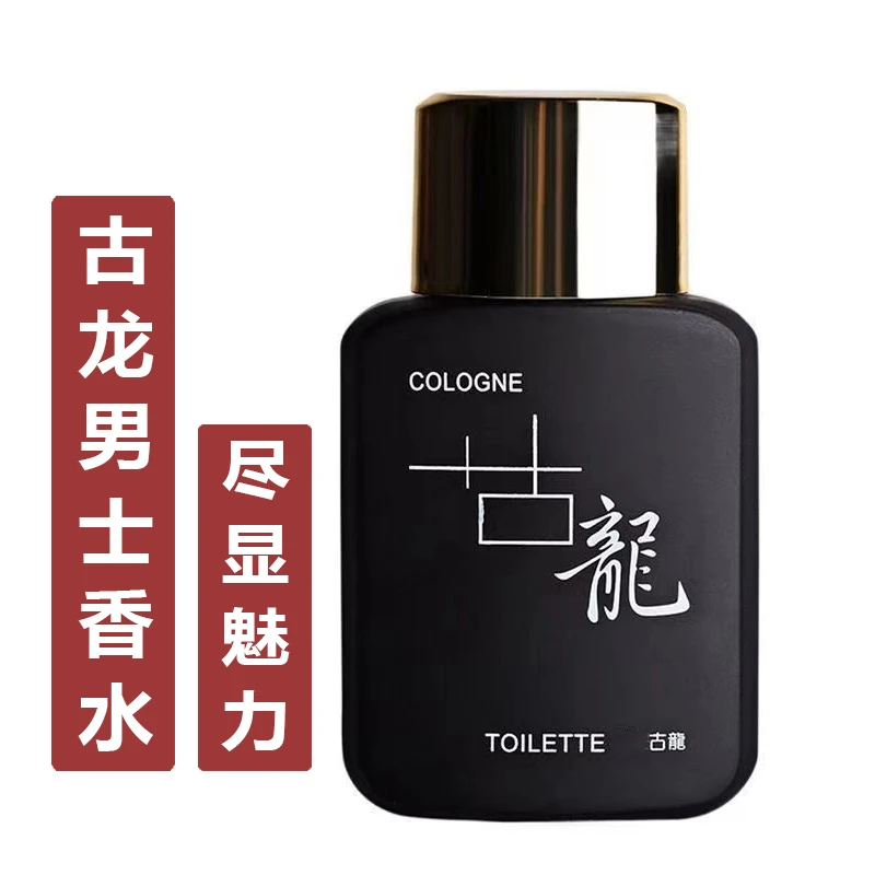 男士古龙香水留香清新淡香经典魅力男生网红香水50ml