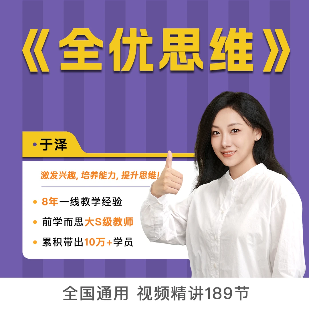 全优思维视频精讲课