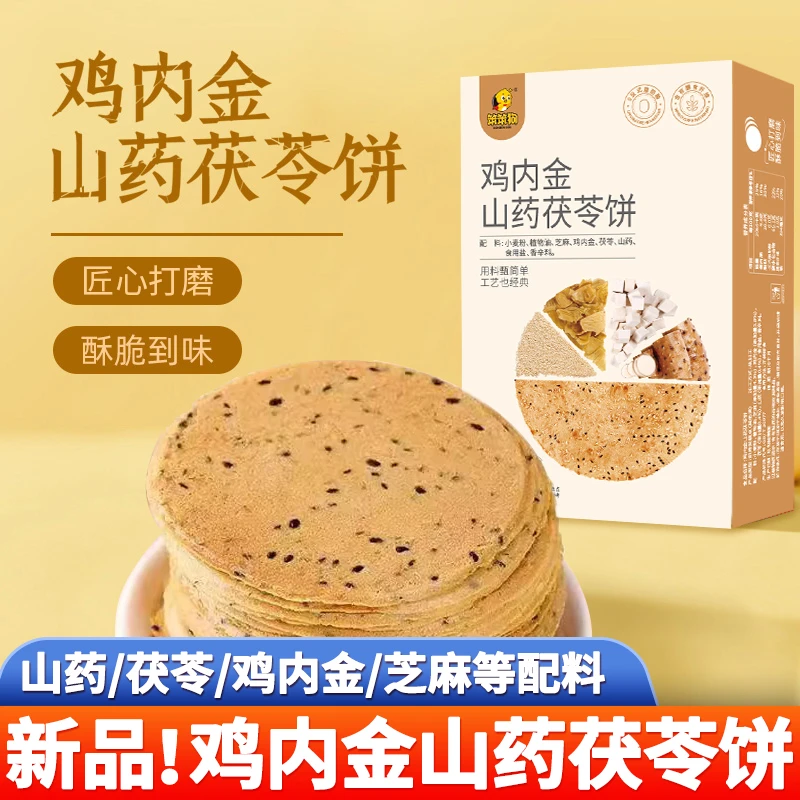鸡内金山药茯苓饼笨笨狗薄脆鸡内金焦馍焦饼芝麻薄饼河南特产零食