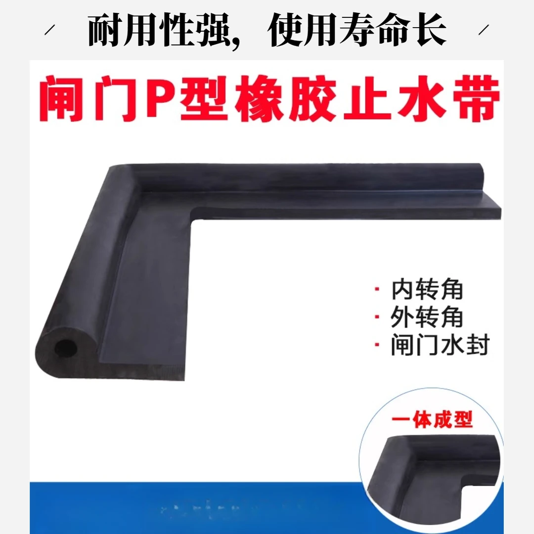 闸门P型橡胶止水带P2025303540455060密封条90度转角止水橡皮垫板
