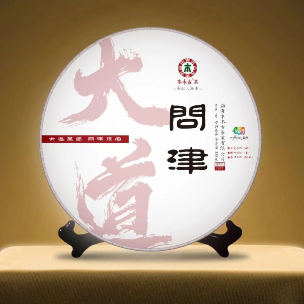 问津千元级熟普-买1饼送8颗茶珠-买2饼发3饼-买4饼发7饼还送茶珠