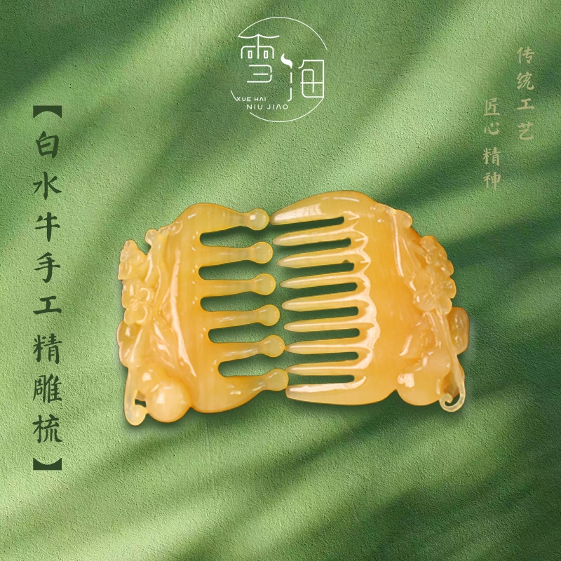 【直播】非遗好物雪海牛角天然白水牛角精美角梳高端直播一物一拍