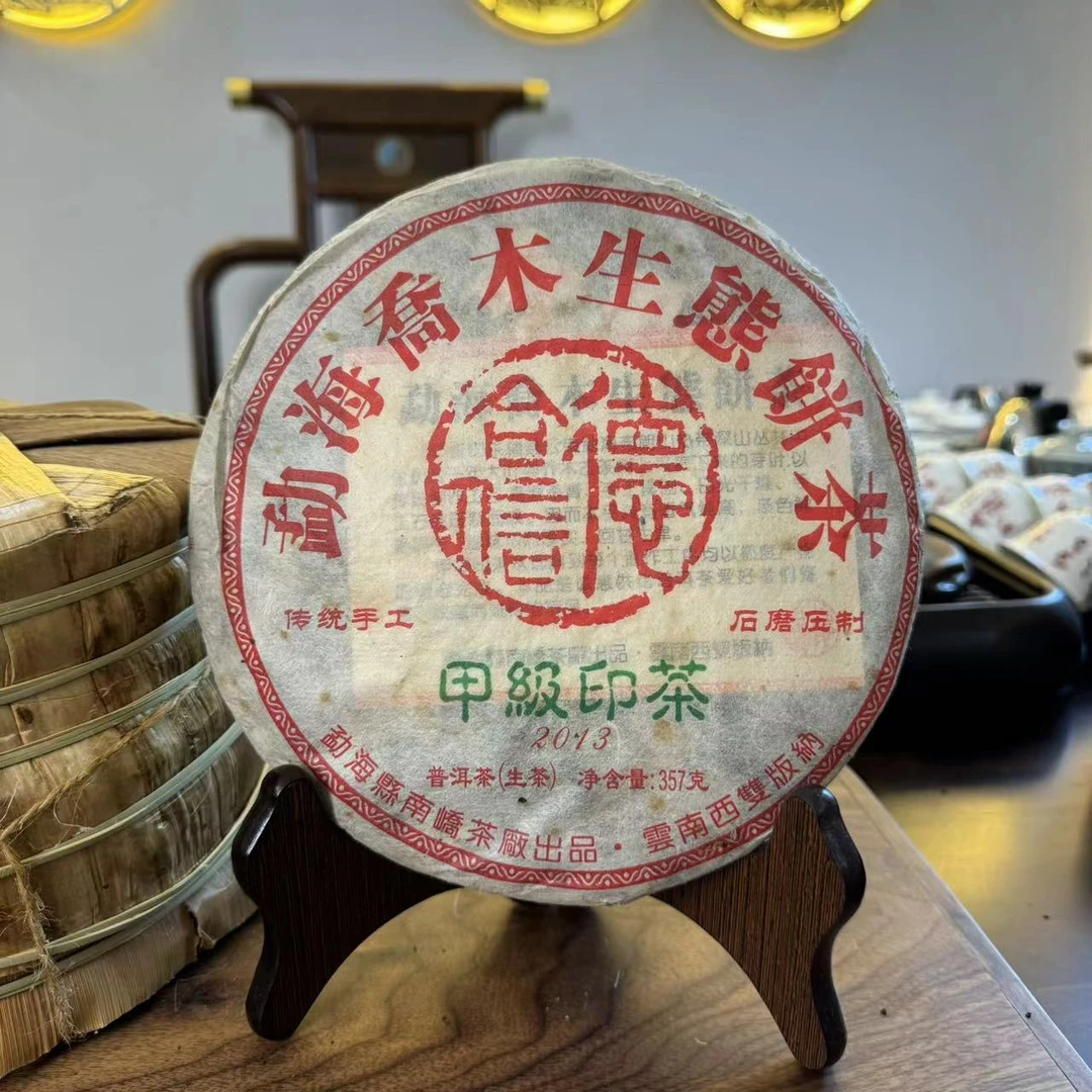 【2013年南峤德合信甲级印茶】生茶357g 末批印茶古树茶 高蜜强回甘