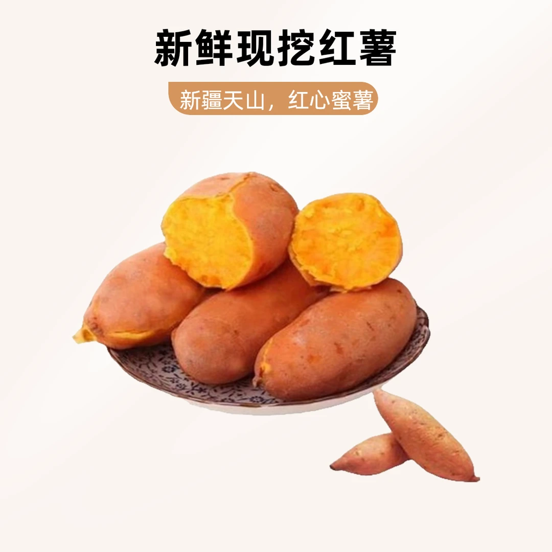 新疆天山红心蜜薯8斤带箱装