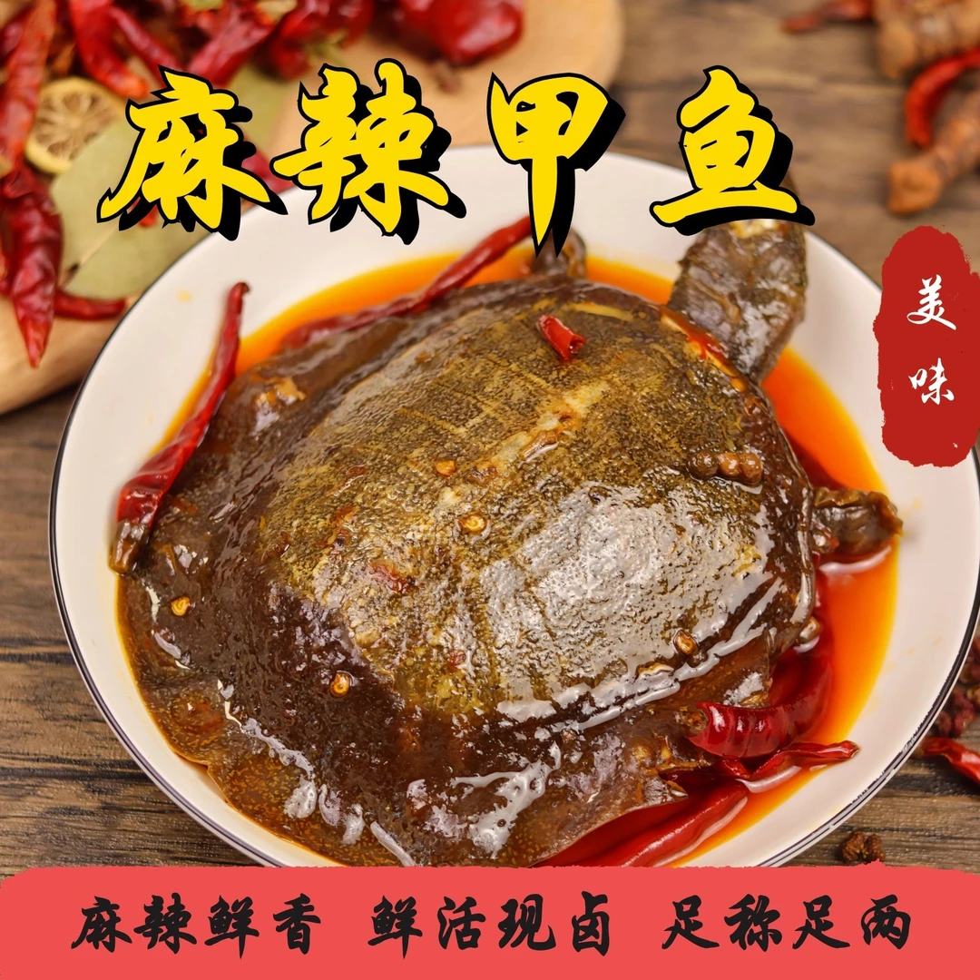 【卤制入味 胶香浓郁】秘制麻辣五香甲鱼真空包装开袋加热即食