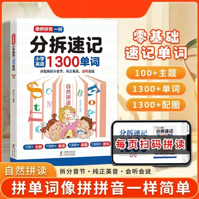 自然拼读记单词 分拆速记小学英语1300单词 扫码听读版
