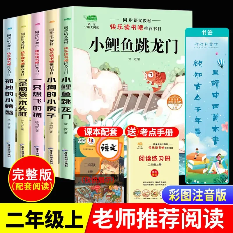全5册快乐读书吧二年级上册上学期课外书注音人教版另配精美书签
