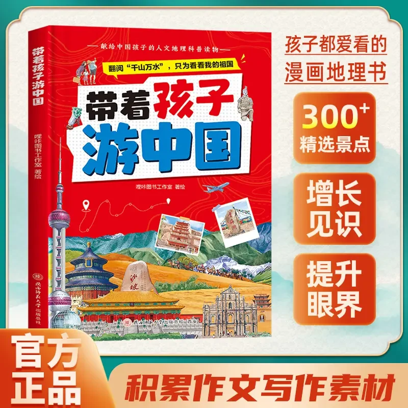【带着孩子游中国】儿童地理百科全书  34个省市地区 300 景点