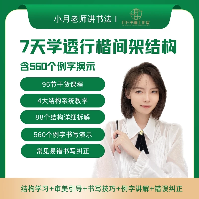 7天学透行楷间架结构（88个结构，600多个例字演示）