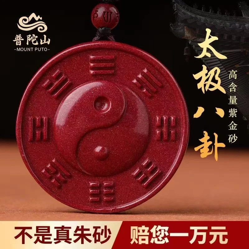 天然辰砂紫金砂乾坤太极五行八卦牌吊坠钥匙扣门窗挂件男女礼品