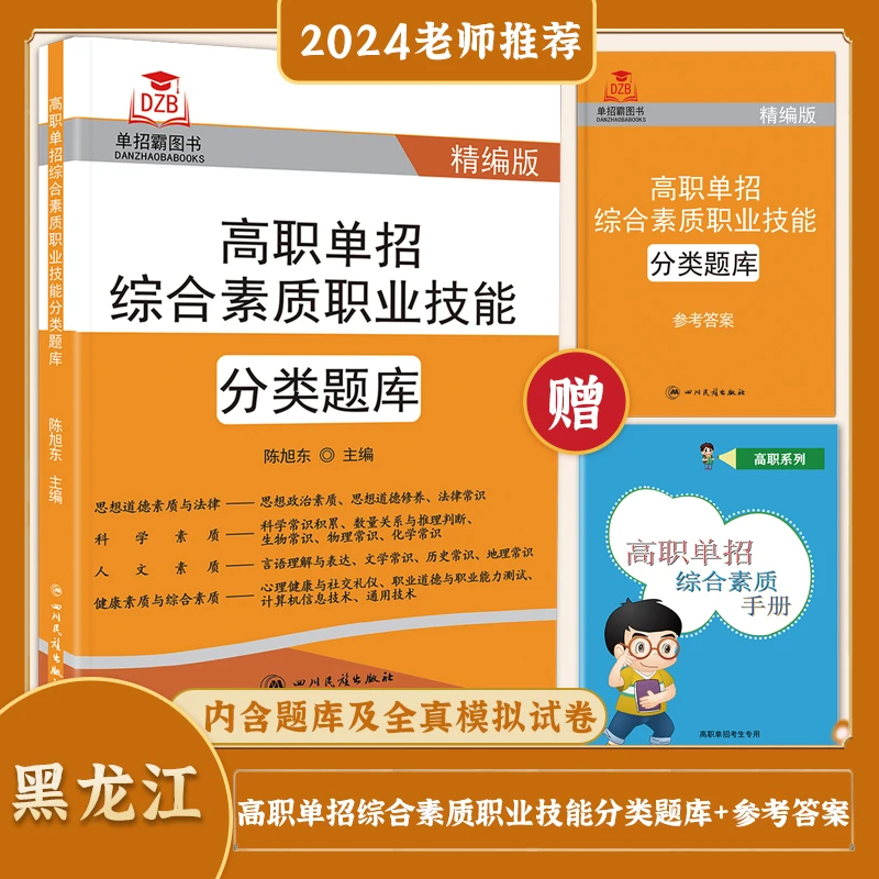 2026年正版黑龙江高职单招综合素质职业技能分类题库考试辅导资料