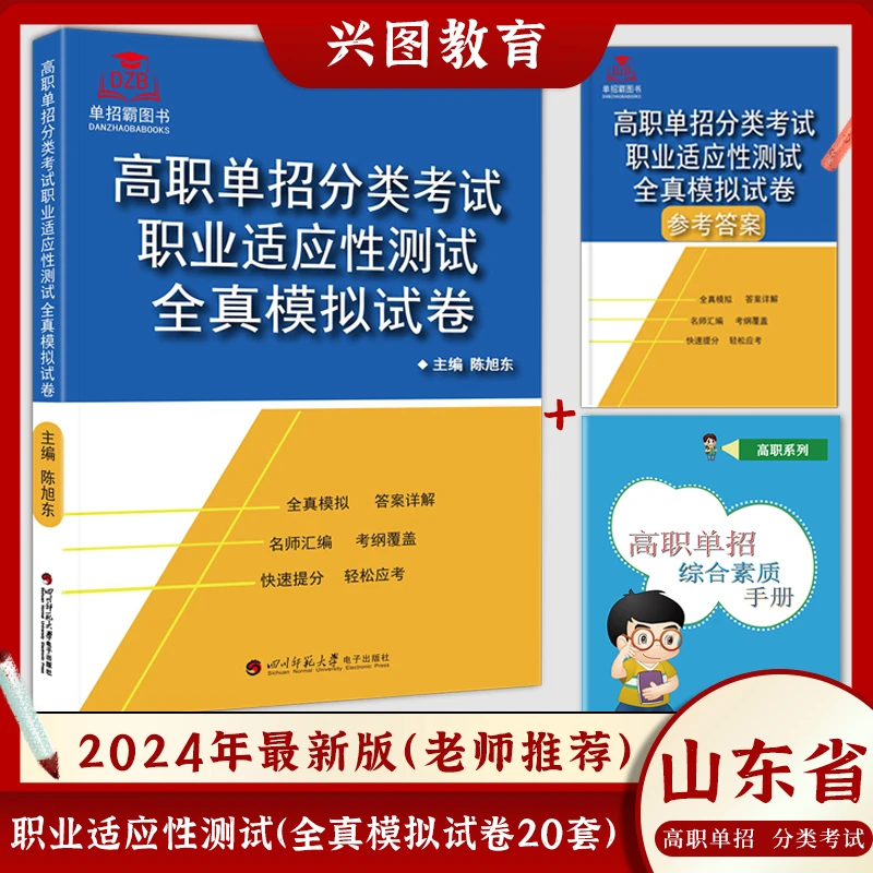 2025年正版山东省高职单招分类考试职业适应性测试全真模拟试卷