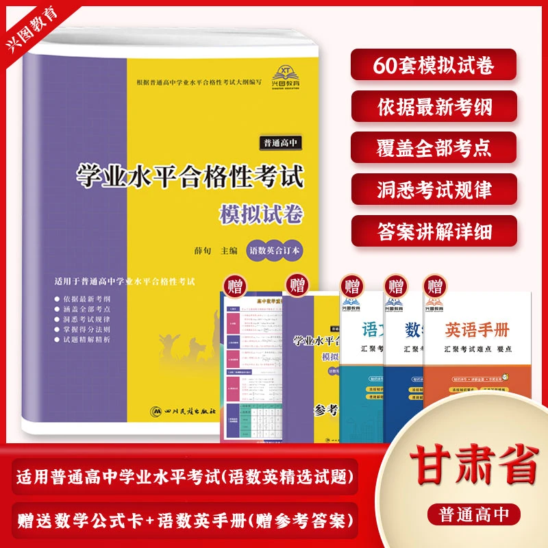 2025年甘肃省专用普通高中学业水平合格性考试语数英模拟试卷汇编
