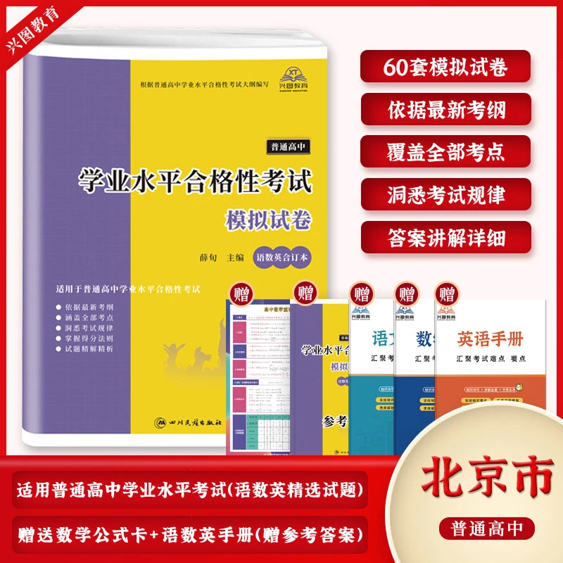 2025年北京市专用普通高中学业水平合格性考试语数英模拟试卷汇编