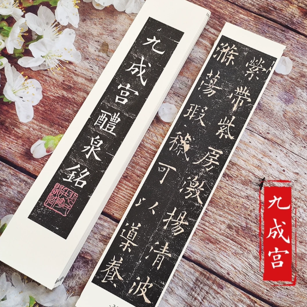 【老师同款】九成宫墨迹版加厚高清卡纸近距离临摹卡毛笔字帖楷书