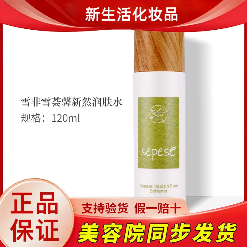 新生活化妆品雪非雪荟馨新然润肤水专柜正品官网旗舰