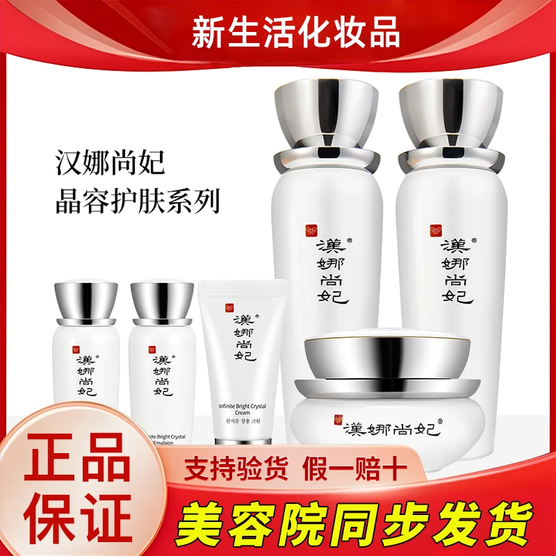 新生活化妆品汉娜尚妃天地韵晶容护肤系列套盒护肤品官方正品旗舰