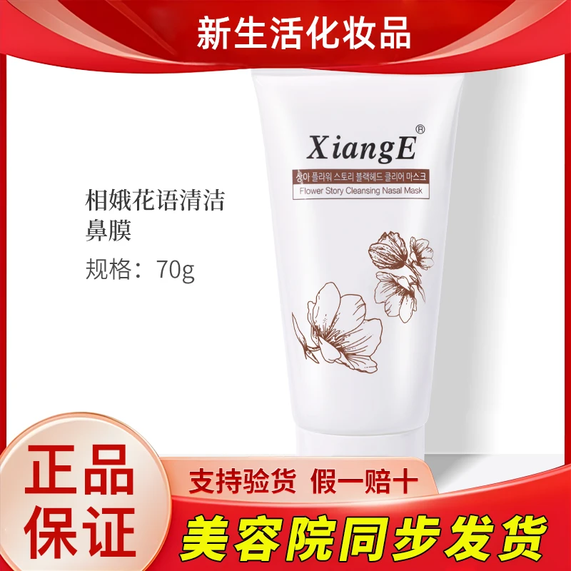 新生活化妆品相娥花语清洁鼻膜专柜正品护肤品官网旗舰
