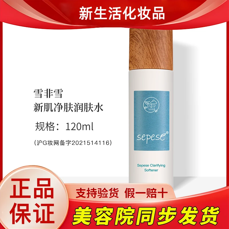 新生活化妆品雪非雪新肌净肤润肤水护肤品专柜正品官网旗舰