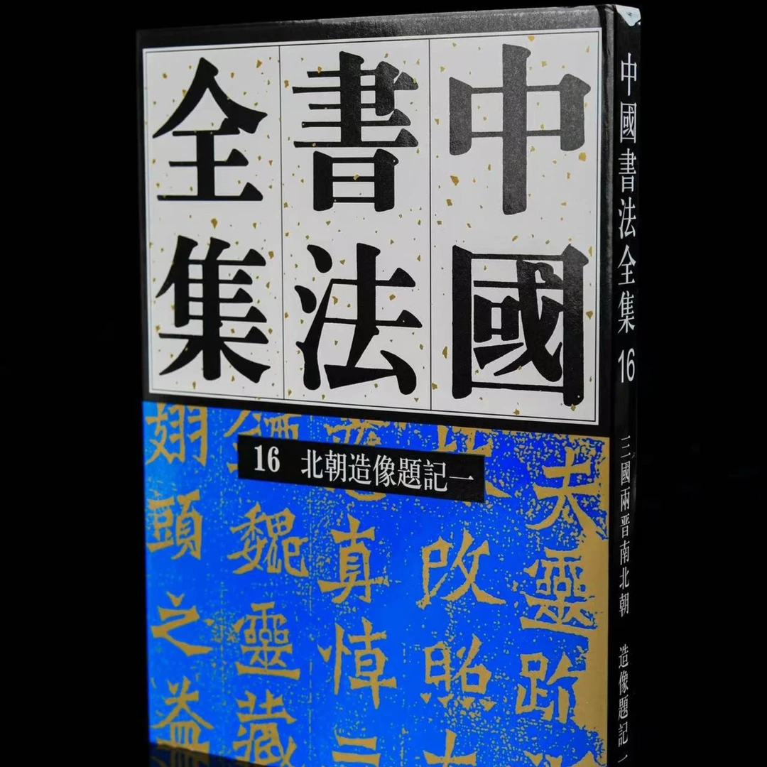《中国书法全集》16、17卷北朝造像题记一、二