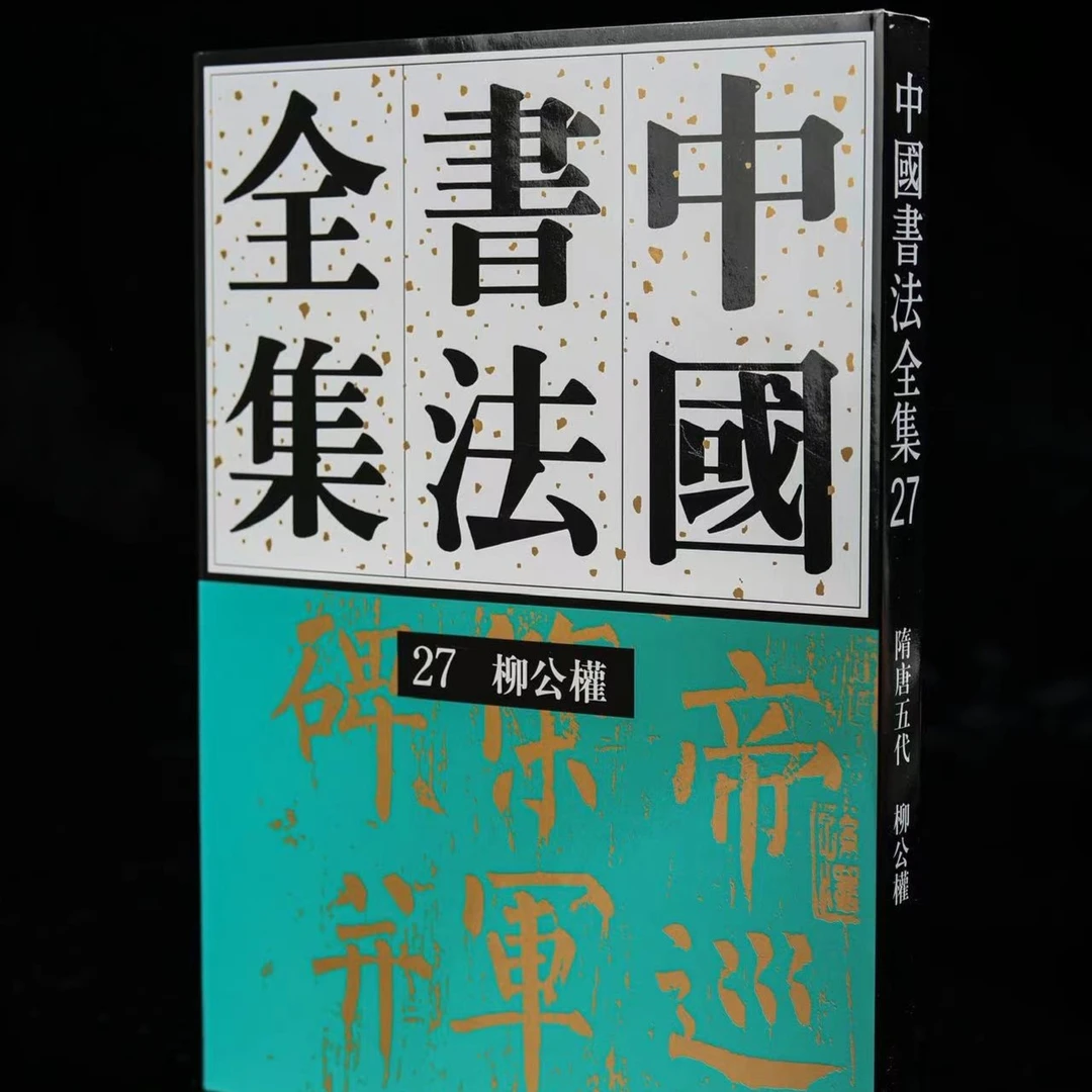 《中国书法全集》27卷柳公权