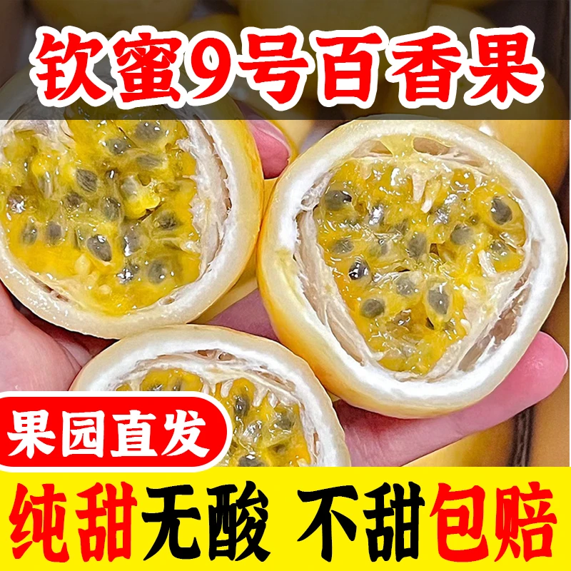 钦蜜9号黄金百香果纯甜无酸香甜多汁12个装单果50-60克【送开果器】