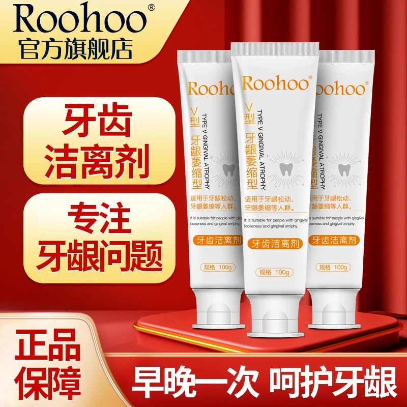 roohoo牙齿洁离剂牙龈松动适用牙龈萎缩型凝胶