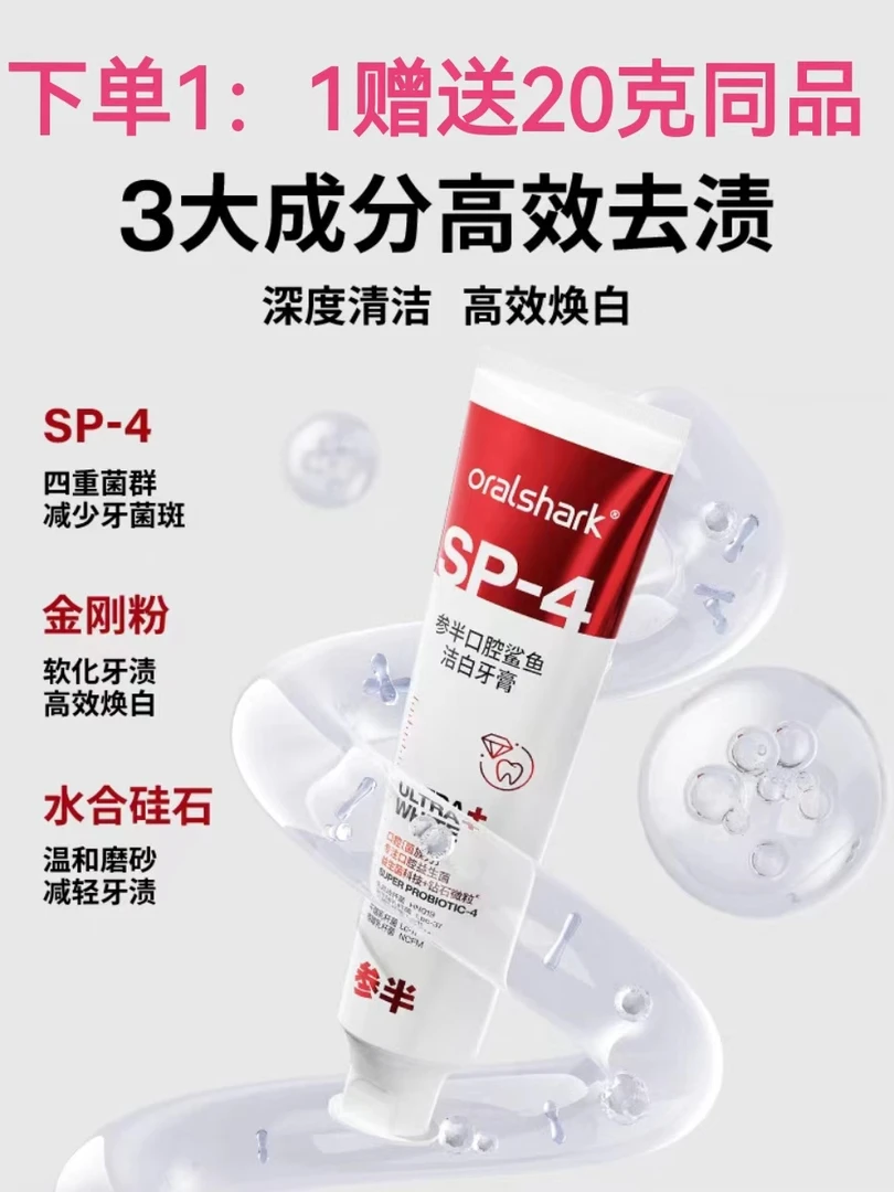 参半口腔鲨鱼牙膏益生菌SP4清新口气美白祛黄祛口气烟渍实体店版