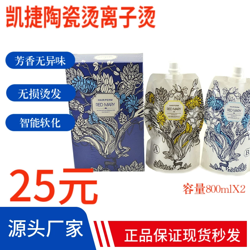 凯捷火红玛丽灵动卷发霜柔韧丝滑直发霜理发店专用离子陶瓷烫