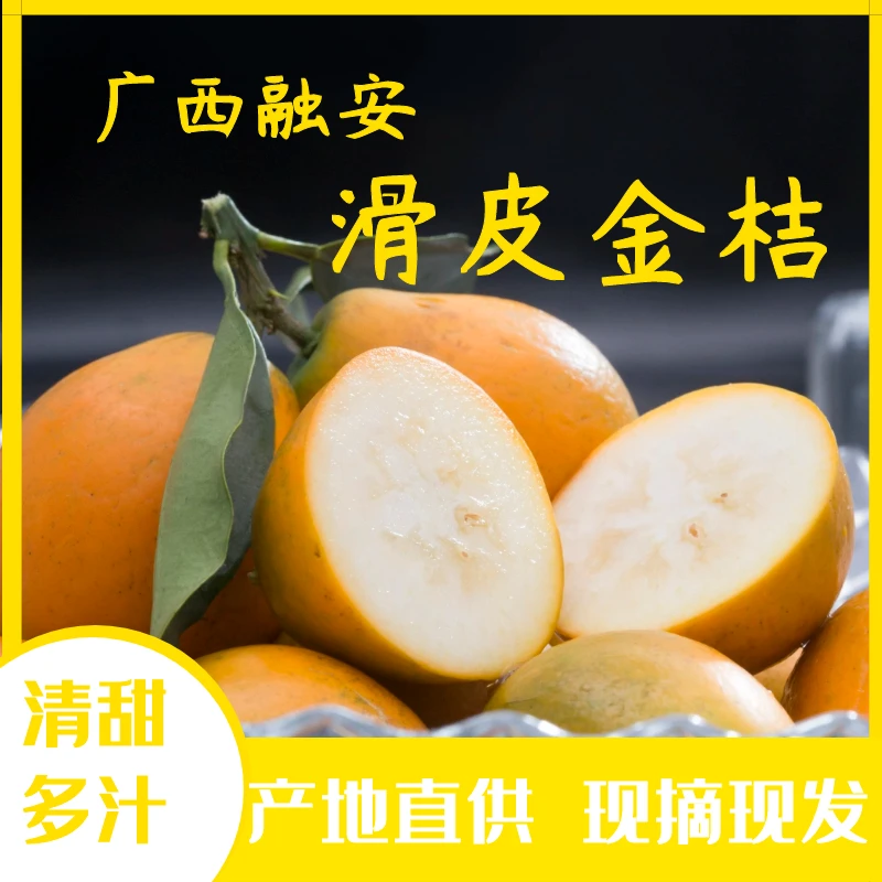 【二代滑皮金桔 直播间已开价】清甜可口水果当季新鲜采摘顺丰包邮