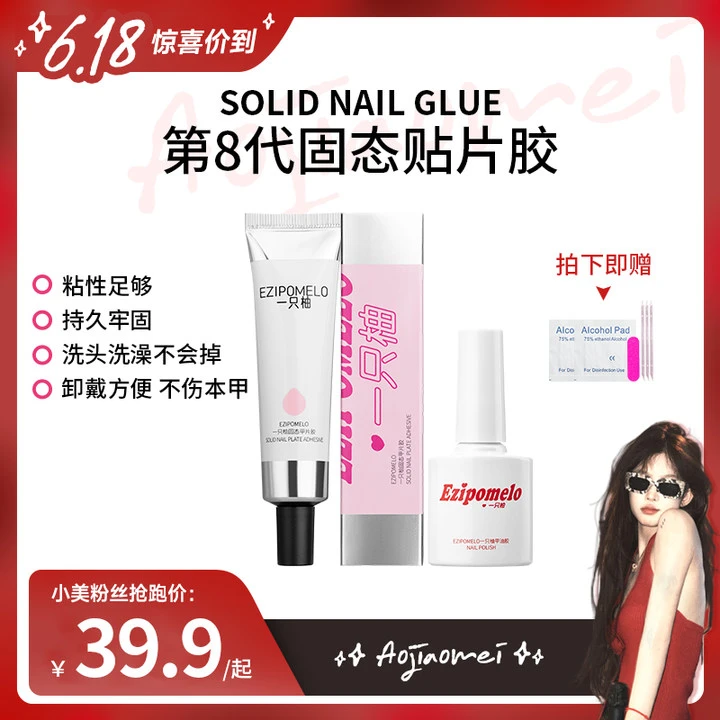 【小美专属】一只柚第八代固态胶贴甲片持久牢固穿戴甲凝胶+工具包