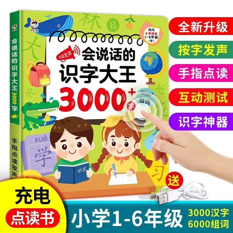 充电款会说话识字大王3000早教有声手指点读书儿童发声早教识字卡